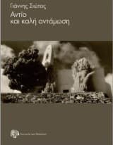 Αντίο και καλή αντάμωση