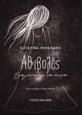 Εξώφυλλο: Αθιβολές