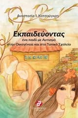 Εκπαιδεύοντας ένα παιδί με Αυτισμό στην Οικογένεια και το Τυπικό Σχολείο