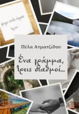 Εξώφυλλο: Ένα γράμμα