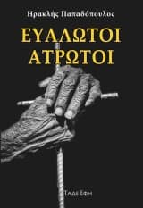 Εξώφυλλο: Ευάλωτοι άτρωτοι