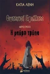 Φωτεινοί Εφιάλτες