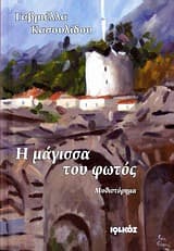 Εξώφυλλο: Η μάγισσα του φωτός