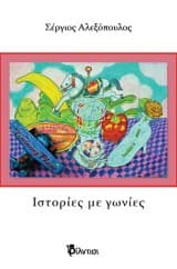 Εξώφυλλο: Ιστορίες με γωνίες