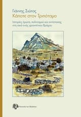 Κάποτε στον Τριπόταμο