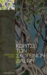 Εξώφυλλο: Κορίτσι των σκοτεινών δασών