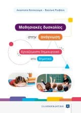 Mαθησιακές δυσκολίες στην ανάγνωση