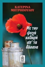 Εξώφυλλο: Με την ψυχή καθαρή απ’ τα βάσανα