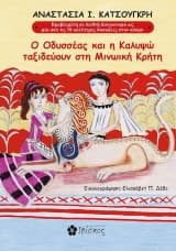 Εξώφυλλο: Ο Οδυσσέας και η Καλυψώ ταξιδεύουν στη Μινωική Κρήτη