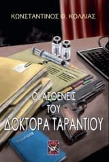 Εξώφυλλο: Οι ασθενείς του δόκτορα Ταράντιου