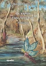 Εξώφυλλο: Οι κήποι των Αγγέλων