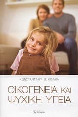 Εξώφυλλο: Οικογένεια και ψυχική υγεία