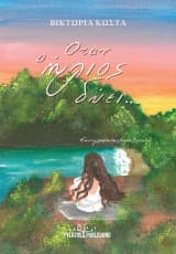 Εξώφυλλο: Όταν ο ήλιος δύει…