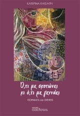 Εξώφυλλο: Ό,τι με σκοτώνει κι ό,τι με γεννάει