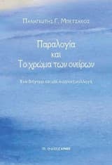 Παραλογία και Το χρώμα των ονείρων