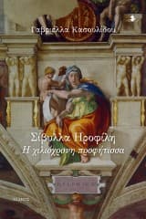 Εξώφυλλο: Σίβυλλα Ηροφίλη