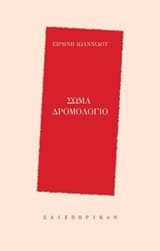 Εξώφυλλο: Σώμα δρομολόγιο