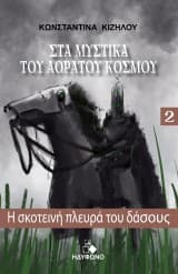 Εξώφυλλο: Στα μυστικά του αόρατου κόσμου 2. Η σκοτεινή πλευρά του δάσους