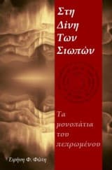 Εξώφυλλο: Στη Δίνη Των Σιωπών