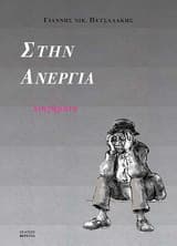 Στην ανεργία