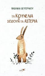 Εξώφυλλο: Τα κουνέλια σώζουν τα αστέρια