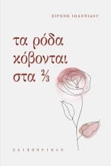 Εξώφυλλο: Τα ρόδα κόβονται στα 2/3