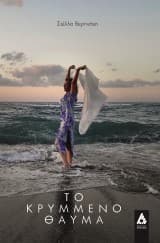 Εξώφυλλο: Το κρυμμένο θαύμα