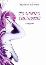 Εξώφυλλο: Το όνειρο της νιότης