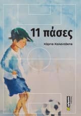 Εξώφυλλο: 11 πάσες