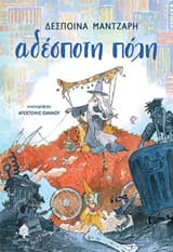 Εξώφυλλο: Αδέσποτη πόλη