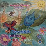 Μια δροσοσταλίδα μαθαίνει την αξία της Φιλίας