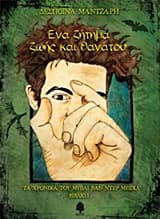 Εξώφυλλο: Ένα ζήτημα ζωής και θανάτου