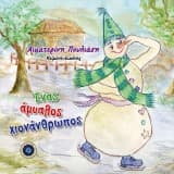 Ένας άμυαλος χιονάνθρωπος