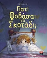 Γιατί Φοβάσαι το Σκοτάδι;