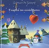 Εξώφυλλο: Η καρδιά του χιονάνθρωπου