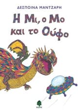 Εξώφυλλο: Η Μι