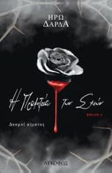 Η Προφητεία των Σκιών