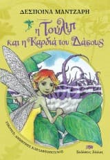 Εξώφυλλο: Η Τούλιπ και η Καρδιά του Δάσους