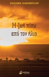 Η ζωή πίσω από τον ήλιο