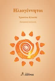 Εξώφυλλο: Ηλιογέννητοι