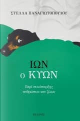 Εξώφυλλο: Ίων ο κύων