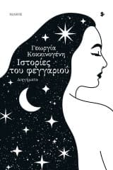 Εξώφυλλο: Ιστορίες του φεγγαριού