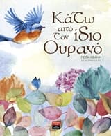 Κάτω από τον ίδιο Ουρανό