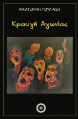 Κραυγή Αγωνίας