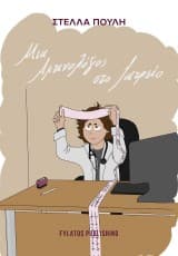 Μια Ακτινολόγος στο Ιατρείο