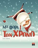 Μια Φορά τον Χρόνο