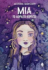 Εξώφυλλο: Μία