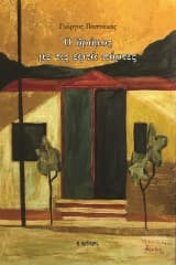 Ο δρόμος με τις εφτά πόρτες