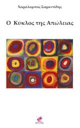 O Κύκλος της Απώλειας