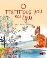 Εξώφυλλο: Ο παππούς μου και εγώ